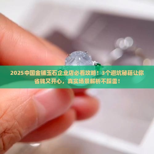 中国金铺玉石企业店 中国金铺玉石企业店