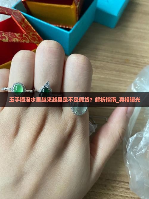 玉手镯泡水里越来越臭是不是假货