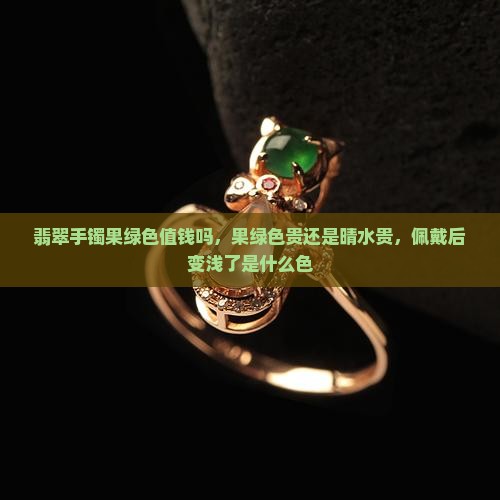翡翠手镯果绿色