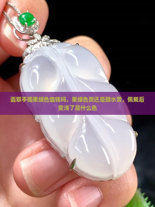 翡翠手镯果绿色