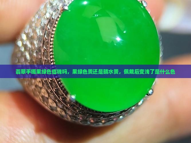 翡翠手镯果绿色