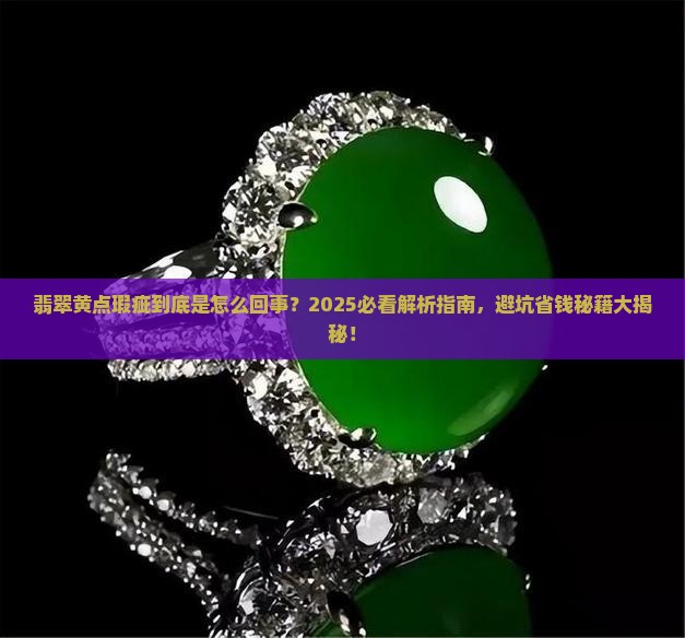 翡翠黄点瑕疵