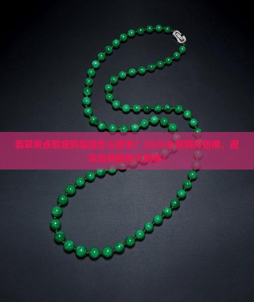 翡翠黄点瑕疵
