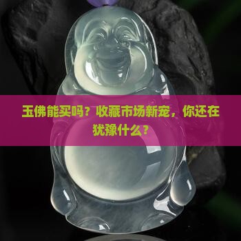 玉佛能买吗