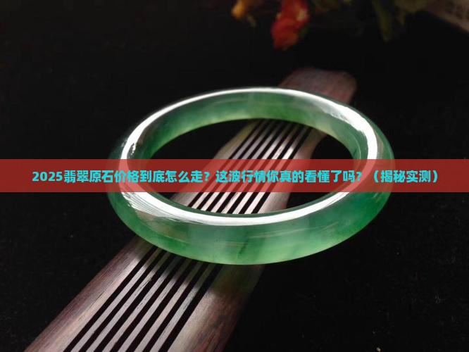 今年翡翠原石价格行情走势