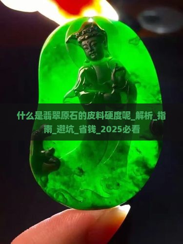 什么是翡翠原石的皮料硬度呢