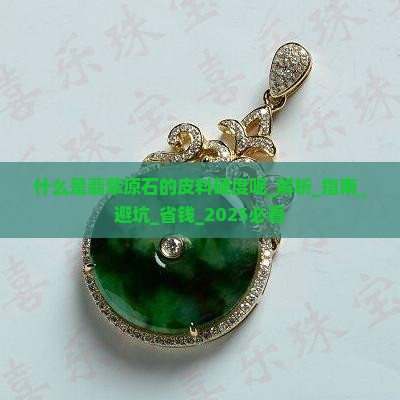 什么是翡翠原石的皮料硬度呢