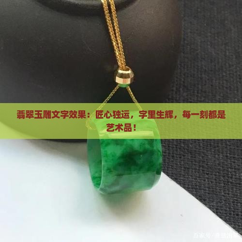 翡翠玉雕文字效果