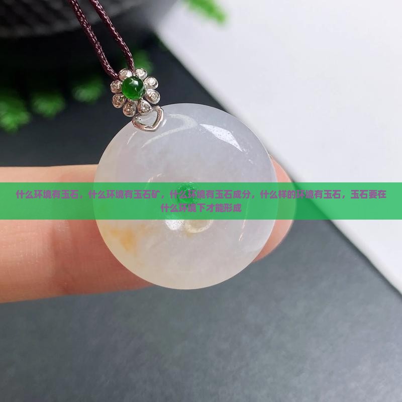 什么环境有玉石