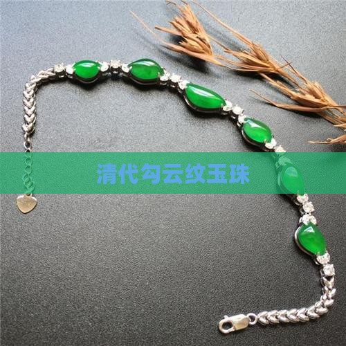 清代勾云纹玉珠