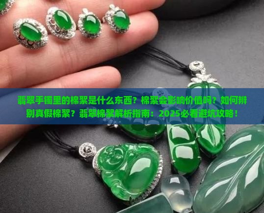 翡翠手镯里的棉絮是什么东西