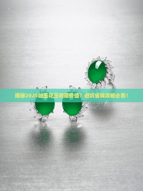 岫玉里的花玉有收藏价值吗知乎