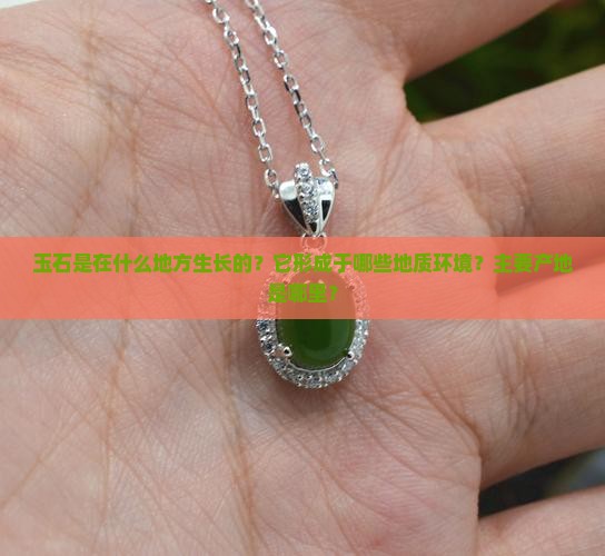 玉石是在什么地方生长的
