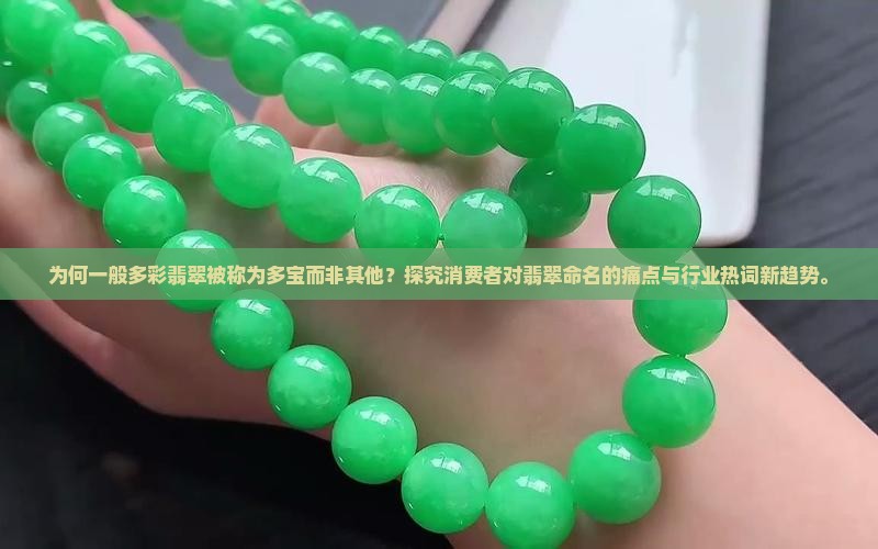 一般多彩的翡翠叫多宝啥
