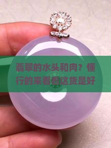 翡翠的水头和肉