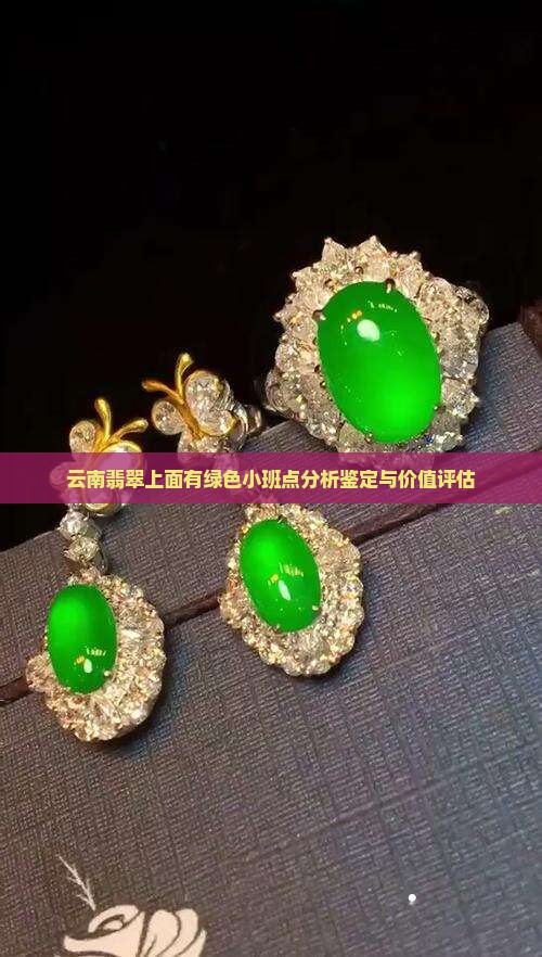 云南翡翠上面有绿色小班点
