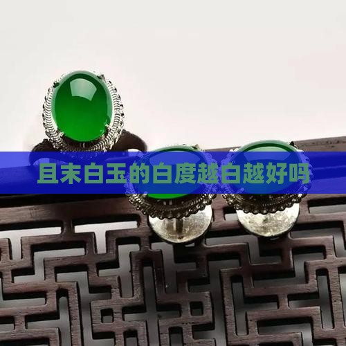 且末糖白玉越白越好吗