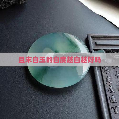 且末糖白玉越白越好吗