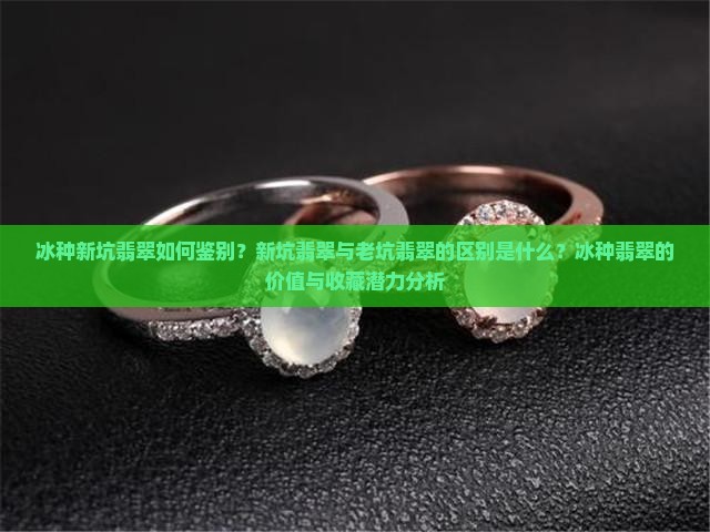 冰种新坑翡翠