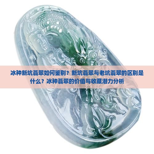 冰种新坑翡翠