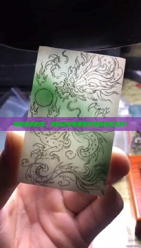 体质弱的人不适合戴玉