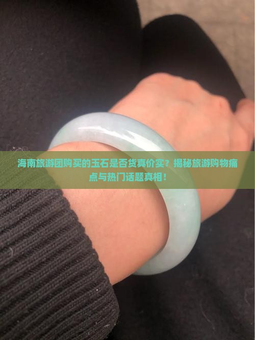 海南旅游团买的玉是真的吗