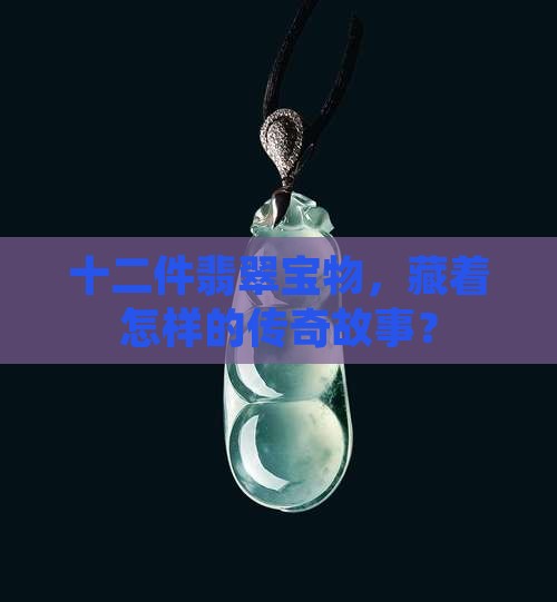 翡翠十二件头面