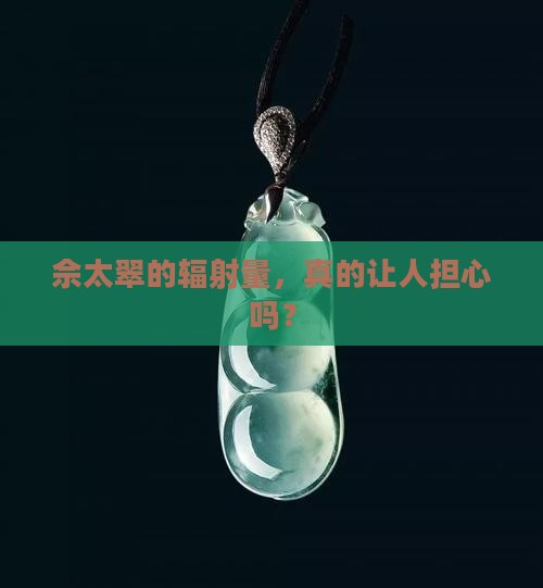 佘太翠幅射大吗