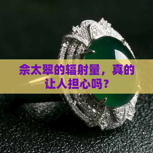佘太翠幅射大吗
