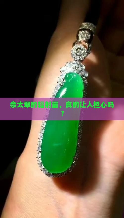 佘太翠幅射大吗