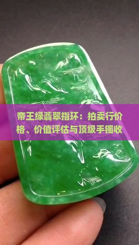 帝王绿翡翠指环