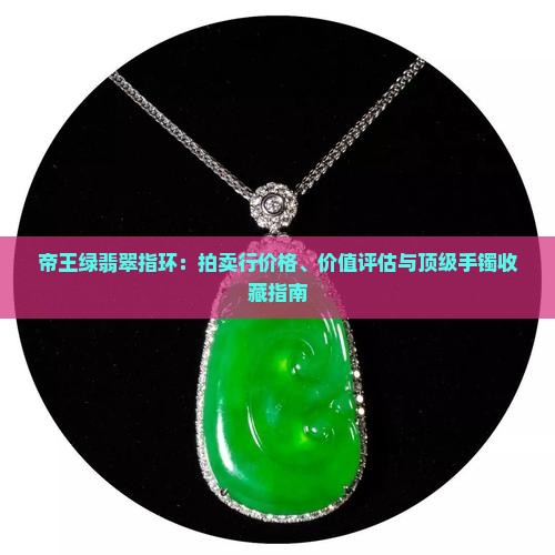 帝王绿翡翠指环