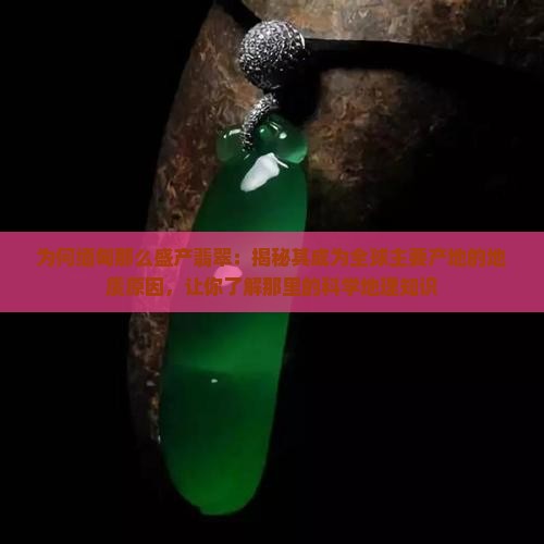 为什么缅甸盛产翡翠