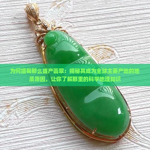 为什么缅甸盛产翡翠