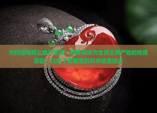 为什么缅甸盛产翡翠