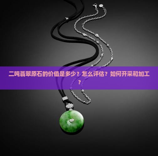 二吨翡翠原石