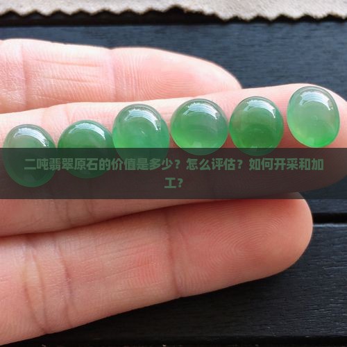 二吨翡翠原石
