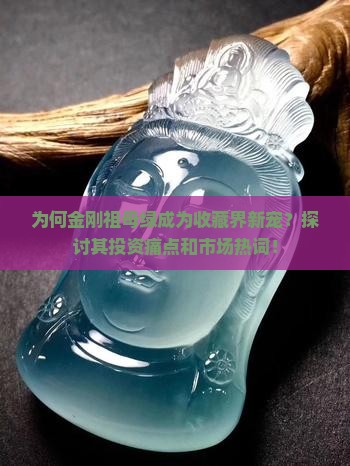 金刚祖母绿