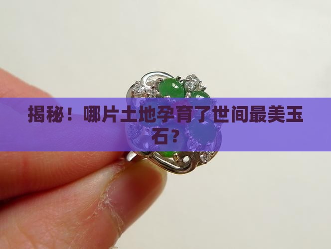 哪里的玉石最好的