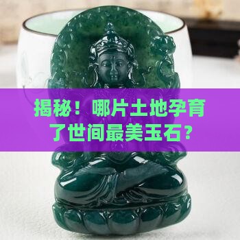 哪里的玉石最好的