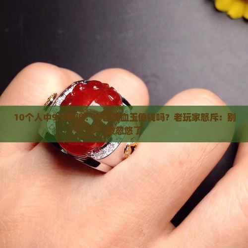 白色鸡血玉值钱吗