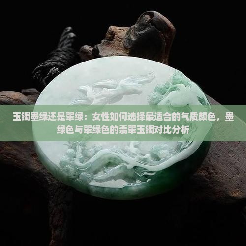 玉镯墨绿好还是翠绿好