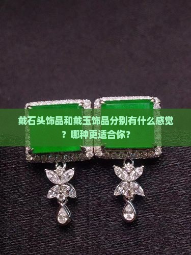 戴石头和戴玉的感觉