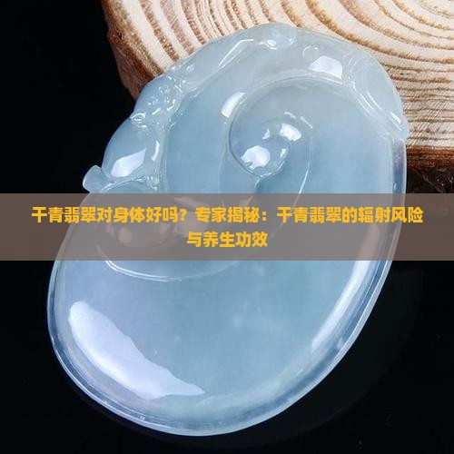 干青翡翠对身体好吗
