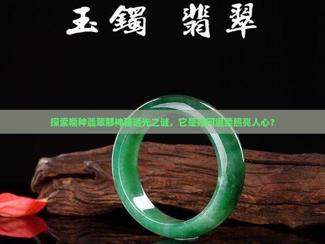 糯种翡翠透光度