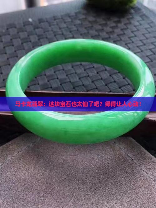 马卡龙翡翠