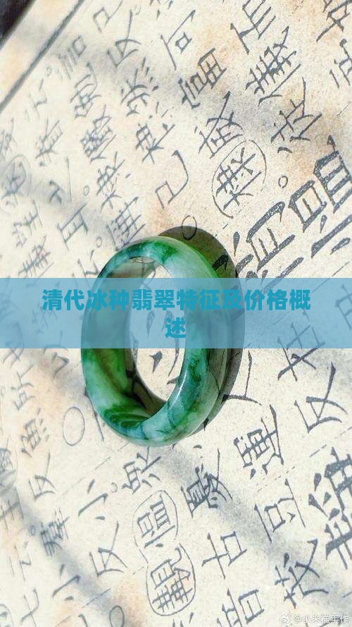 清代冰种翡翠特征