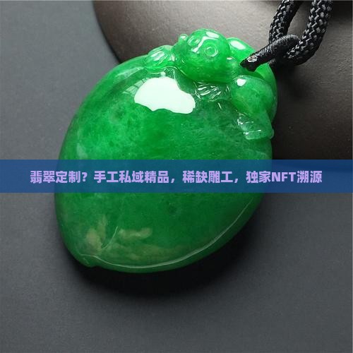 翡翠是否定制