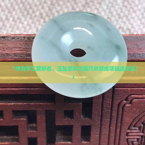 玉坠可以改成什么