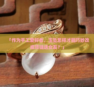 玉坠可以改成什么